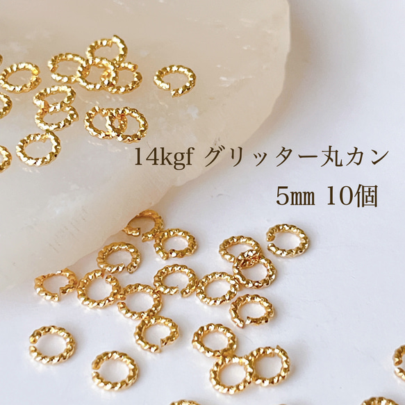 高品質 14kgf グリッター丸カン 5㎜ 10個 14KGF 素材