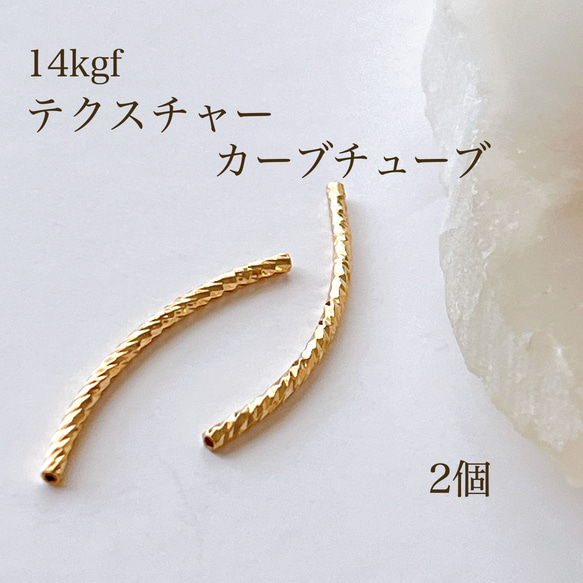 高品質 14kgf テクスチャーカーブチューブ 2個 アクセサリーパーツ