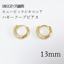 送料無料❈13mm 18KGP/真鍮 キュービックジルコニア フープピアス 1枚目の画像