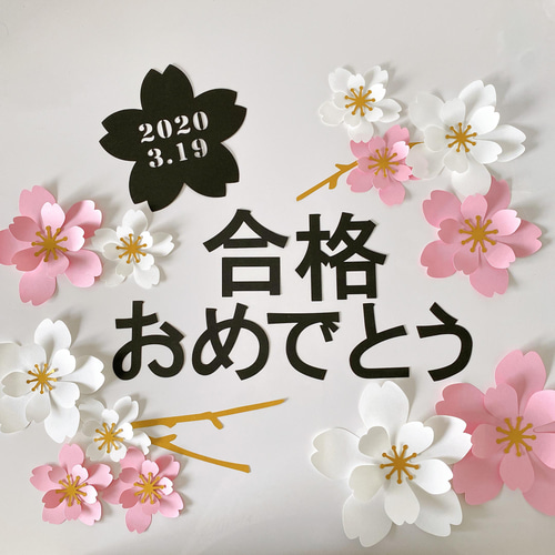 早割 旅行 再販 送料無料 合格祝い おめでとう 卒業式 卒園式 桜 ウォール 立体・オブジェ
