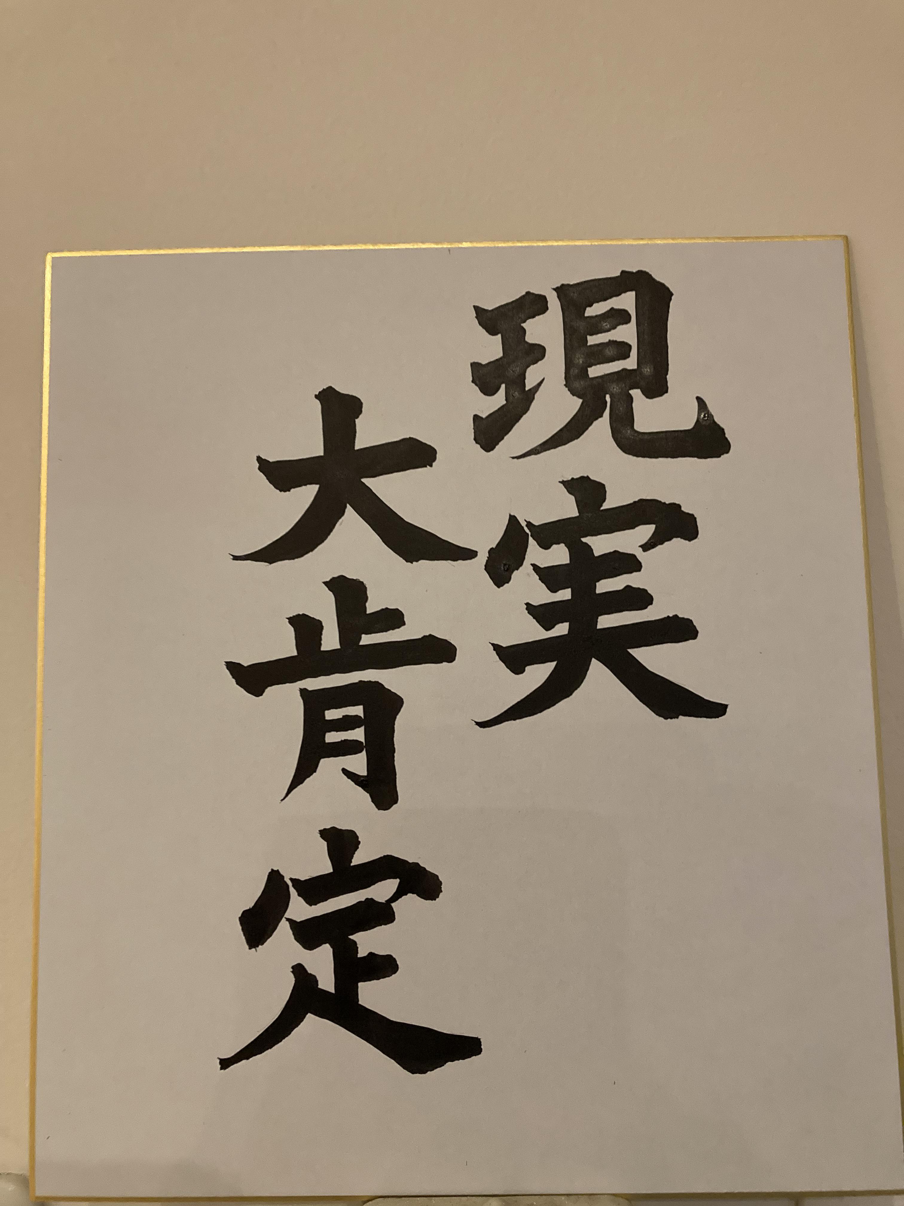 書家が書く言葉【現実大肯定】