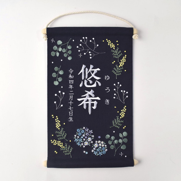 刺繍命名タペストリー《ボタニカル / ネイビー / 大サイズ》【お花の色変可】名前旗 出産祝い  こどもの日 端午の節句 13枚目の画像