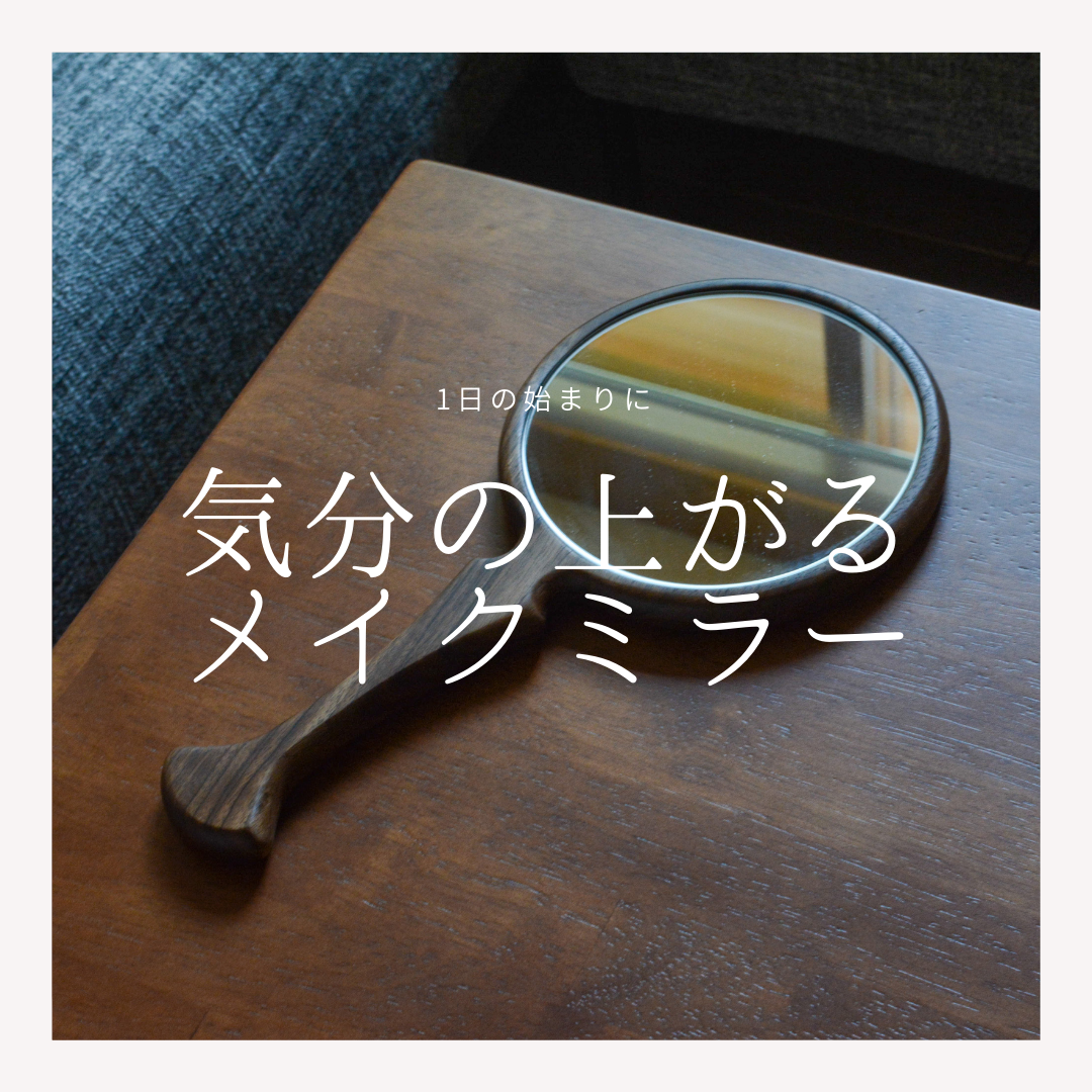 受注生産 職人手作り メイクミラー 手鏡 化粧鏡 無垢材 おうち時間 一人暮らし インテリア 家具 木製 LR2018