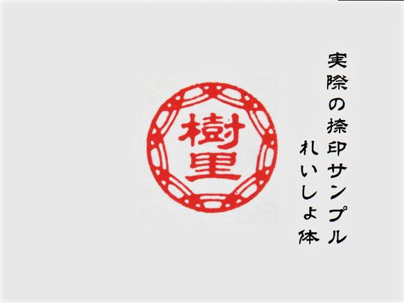 銀行印 認印 印鑑 はんこ 飾り枠入り デザイン印 黒檀・アグニ印材 12ミリ ☆送料無料☆ 7枚目の画像