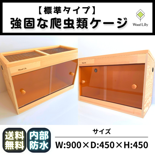 強固な爬虫類「標準ケージ」120×45×45cm◇送料無料 #爬虫類 強固な爬虫類「標準ケージ」120×45×45cm◇送料無料 #爬虫類