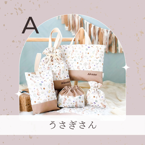 お名前刺繍// 入園入学グッズ6点セット可能！男の子も女の子も選べる