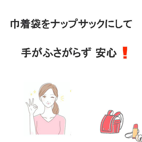 オーダーメイド 【 巾着袋をナップサックに変更 】 入園 入学