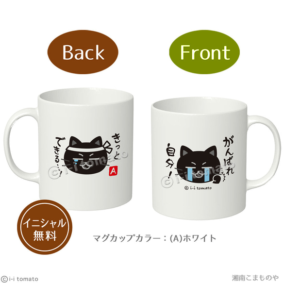 がんばれ自分！きっとできる…！ 黒猫  しんどくても頑張るあなたに [マグカップM・イニシャル無料]  受験【別配送B】 3枚目の画像