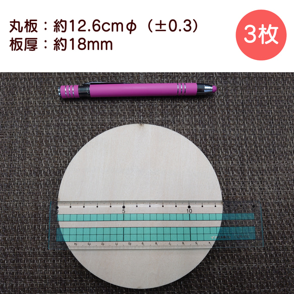 合板：丸板・直径約12.6cm/板厚18mm（3枚セット） 1枚目の画像