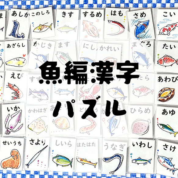 マッチング　パズル　難読漢字　魚編　 1枚目の画像