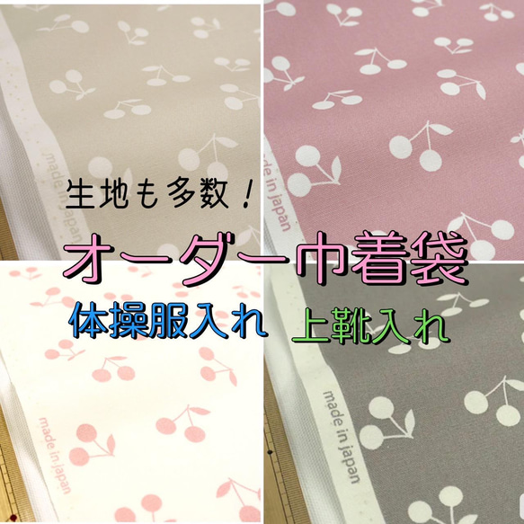 オーダーメイド　巾着　体操服袋　上靴袋　体育館シューズ袋　着替え袋　給食袋 1枚目の画像