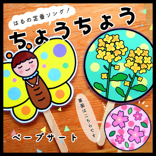 ちょうちょう △シンプルペープサート△ 保育教材 おもちゃ・人形