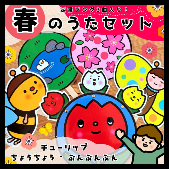 春の定番ソング詰め合わせ♡ はるのうたセット△仕掛けつき