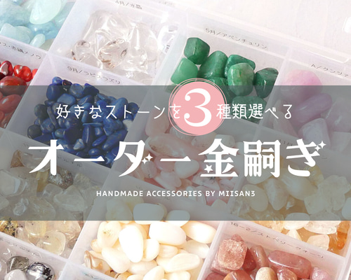 ストーン 3種類 】オーダー金嗣ぎ ご自身用やプレゼンにも最適
