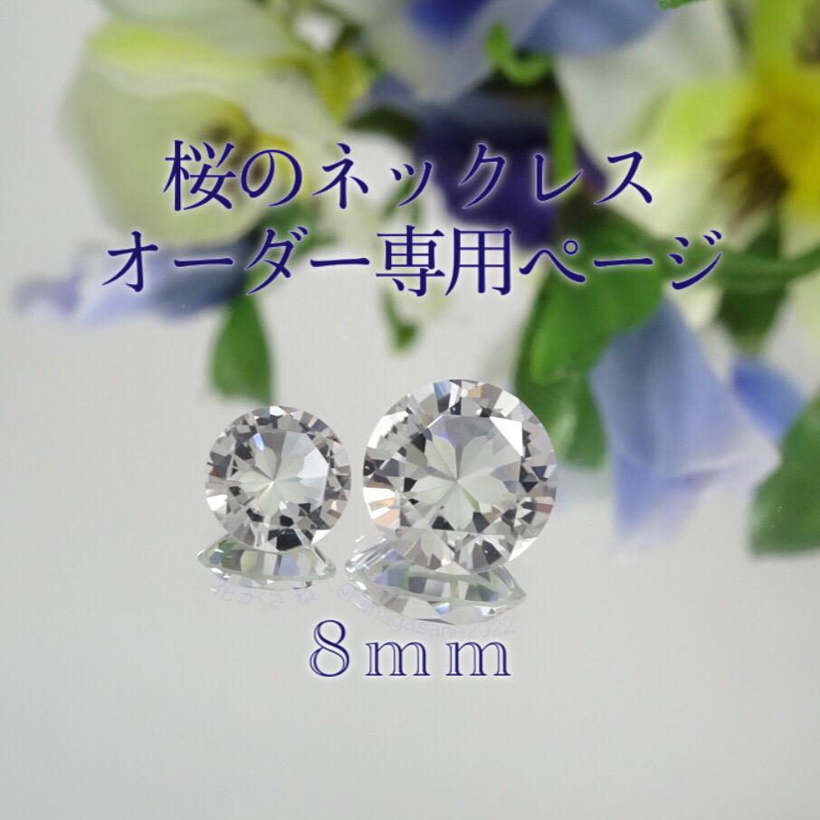 桜のネックレス8㎜(受注)