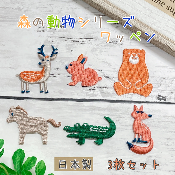 森の 動物 シリーズ 選べる ワッペン 3枚セット 日本製 刺しゅう 