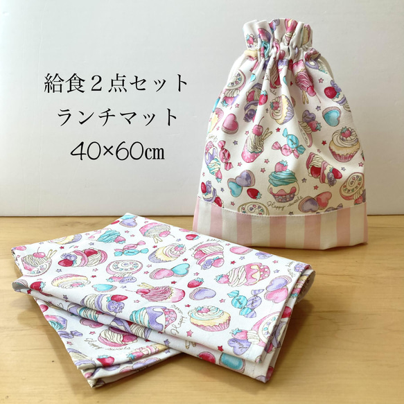 2点セット 40×60 給食袋 小学校 給食 スイーツ いちご カップケーキ