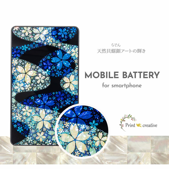 天然貝シェル☆夢桜 -優-（モバイルバッテリー・携帯充電器）｜螺鈿