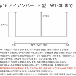 ◆送料無料◆ φ16アイアンバー　E型　幅1500ｍｍまで 1枚目の画像