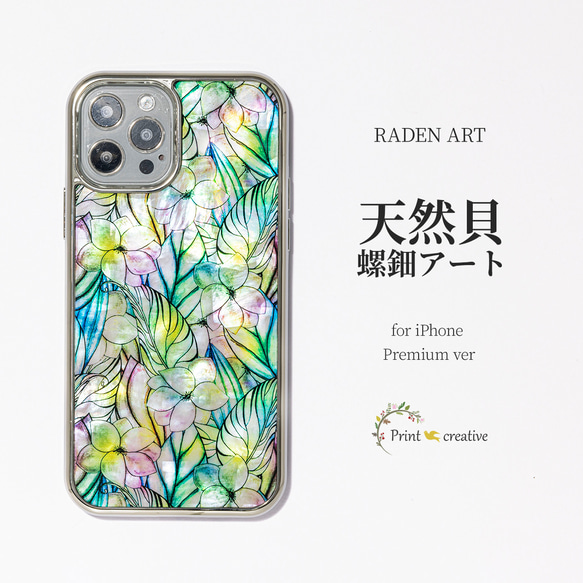 天然貝 螺鈿アート 【iPhone12/13/14/15対応】★虹の歌（iPhoneプレミアム スマホケース） 1枚目の画像
