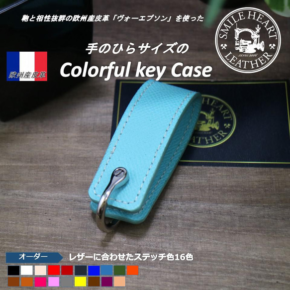 オリジナルのキーケースを作ろう・贈ろう手のひらサイズのカラフルキーケース　欧州産皮革　カラー：フェアリーブルー 2枚目の画像