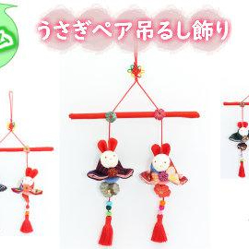 古布うさぎ 吊るし飾り 吊るしパーツ 吊るし雛 025 うさぎ 吊るし雛