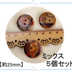 EB35 ウッドボタン【 25mm 】フクロウ デザイン ミックス 5個セット レトロ ふくろう 梟 動物 木製 ぼたん 2枚目の画像