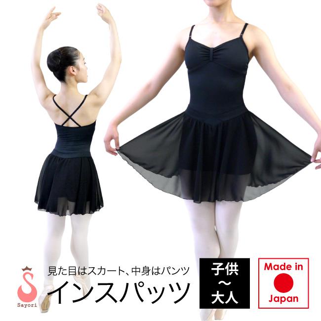 バレエ サヨリ インスパッツ (スカート付スパッツ) 子供～大人 ブラック