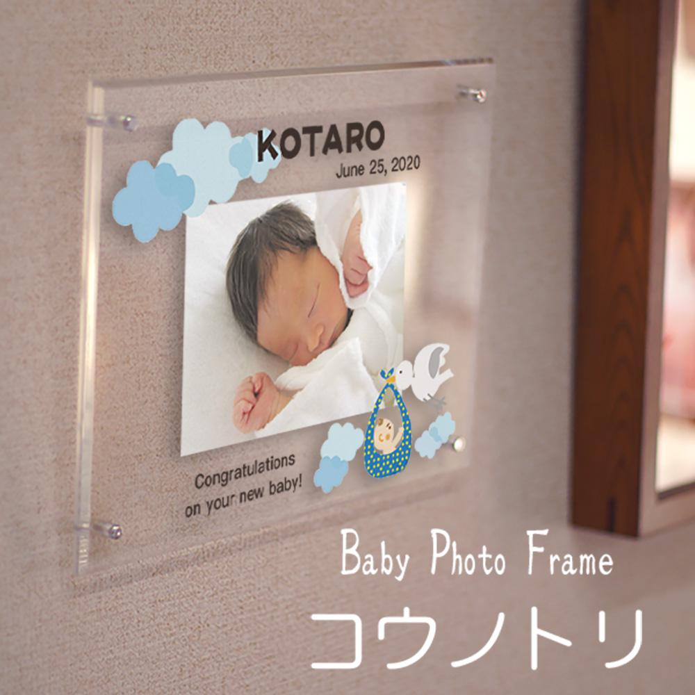 ベビー フォトフレーム 大 「コウノトリ」30.7×23cm アクリル製フレーム 写真2L判用 オーダーメイド