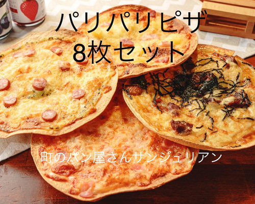 冷凍】パン屋さんのパリパリピザセット（8枚入り）詰め合わせ パン 町