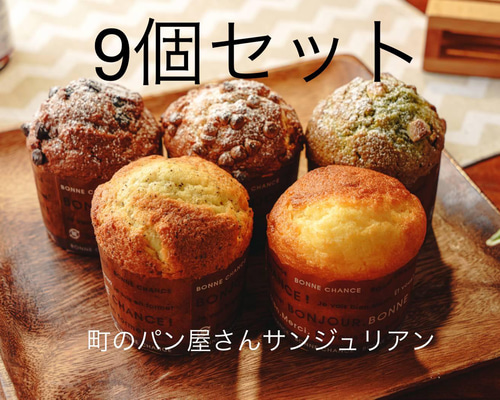 冷凍】パン屋さんのマフィンセット（9個入り）詰め合わせ パン 町の