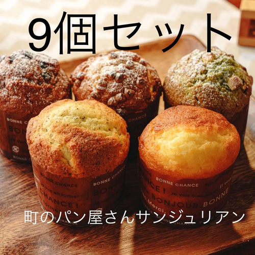 冷凍】パン屋さんのマフィンセット（9個入り）詰め合わせ パン 町の