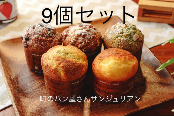 冷凍】パン屋さんのマフィンセット（9個入り）詰め合わせ パン 町の