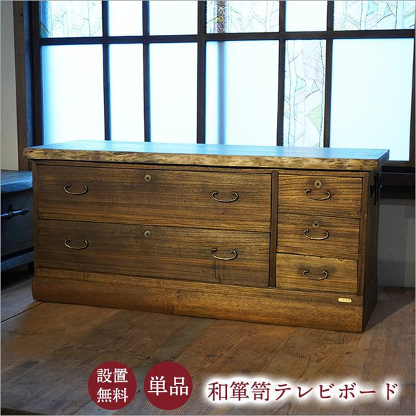 一点物 古材 桐 タンス チェスト 完成品 テレビボード ローボード