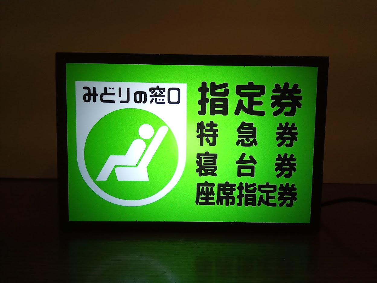 鉄道 駅看板 公共サイン 駅名標 国鉄 切符売り場 ミニチュア