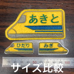 名入れします。　左右が分かる！　新幹線のミニシールワッペン　刺繍ワッペン　左右2枚組 11枚目の画像