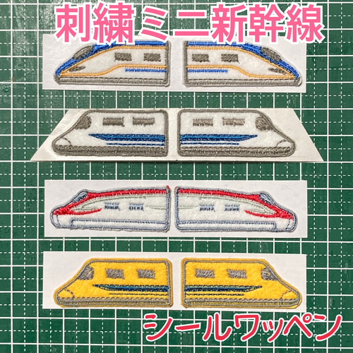 名入れします。 左右が分かる！ 新幹線のミニシールワッペン 刺繍