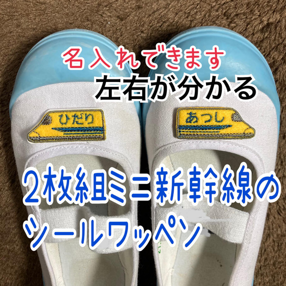 名入れします。 左右が分かる！ 新幹線のミニシールワッペン 刺繍