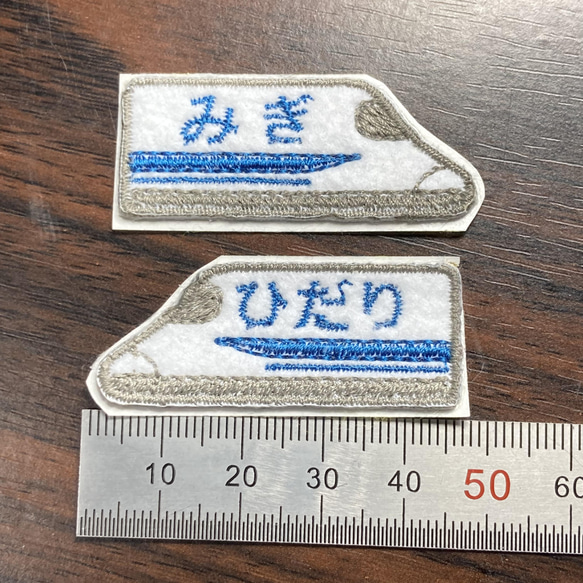 名入れします。　左右が分かる！　新幹線のミニシールワッペン　刺繍ワッペン　左右2枚組 6枚目の画像