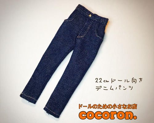 デニムパンツ】インディゴ 22センチドール オビツ22 ピュアニーモ2S