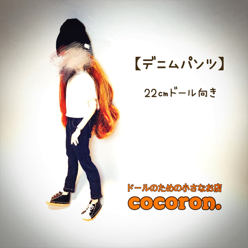 デニムパンツ】インディゴ 22センチドール オビツ22 ピュアニーモ2S