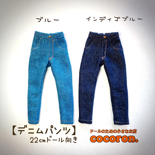 デニムパンツ】インディゴ 22センチドール オビツ22