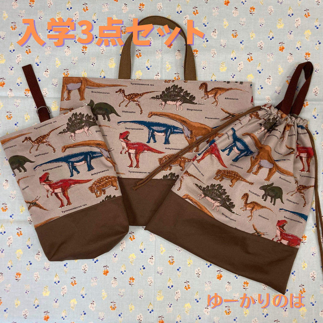 【受注生産】入学3点セット⭐︎ダイナソー⭐︎⭐︎レッスンバッグ⭐︎お着替え袋⭐︎シューズバック