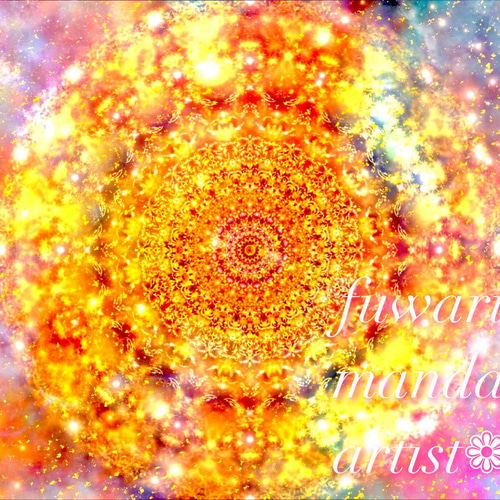 デジタルアート　自動書記アート　スピリチュアルアート　エネルギーアート　絵画 高次の壮大な愛“いつもあなたの側に”】愛と光❋高波動曼荼羅エネルギー