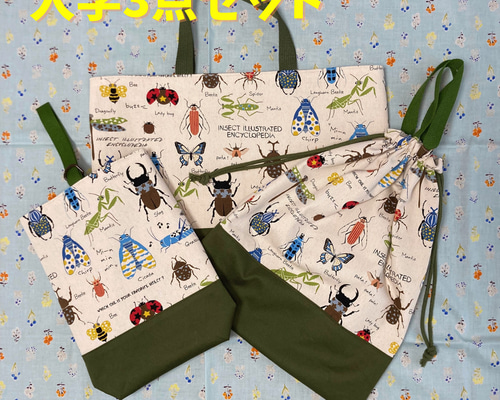受注生産】入園入学3点セット⭐︎昆虫シリーズレッスンバッグ⭐︎お