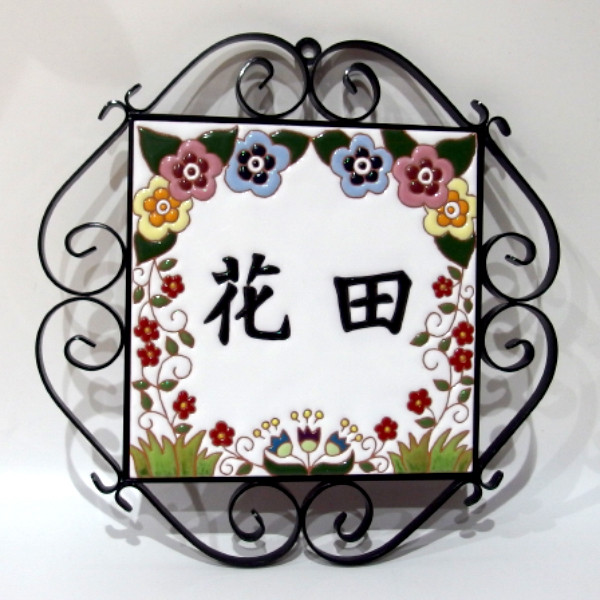 色鮮やかなスペインタイル表札「ブーケS」【受注製作】 10,650円