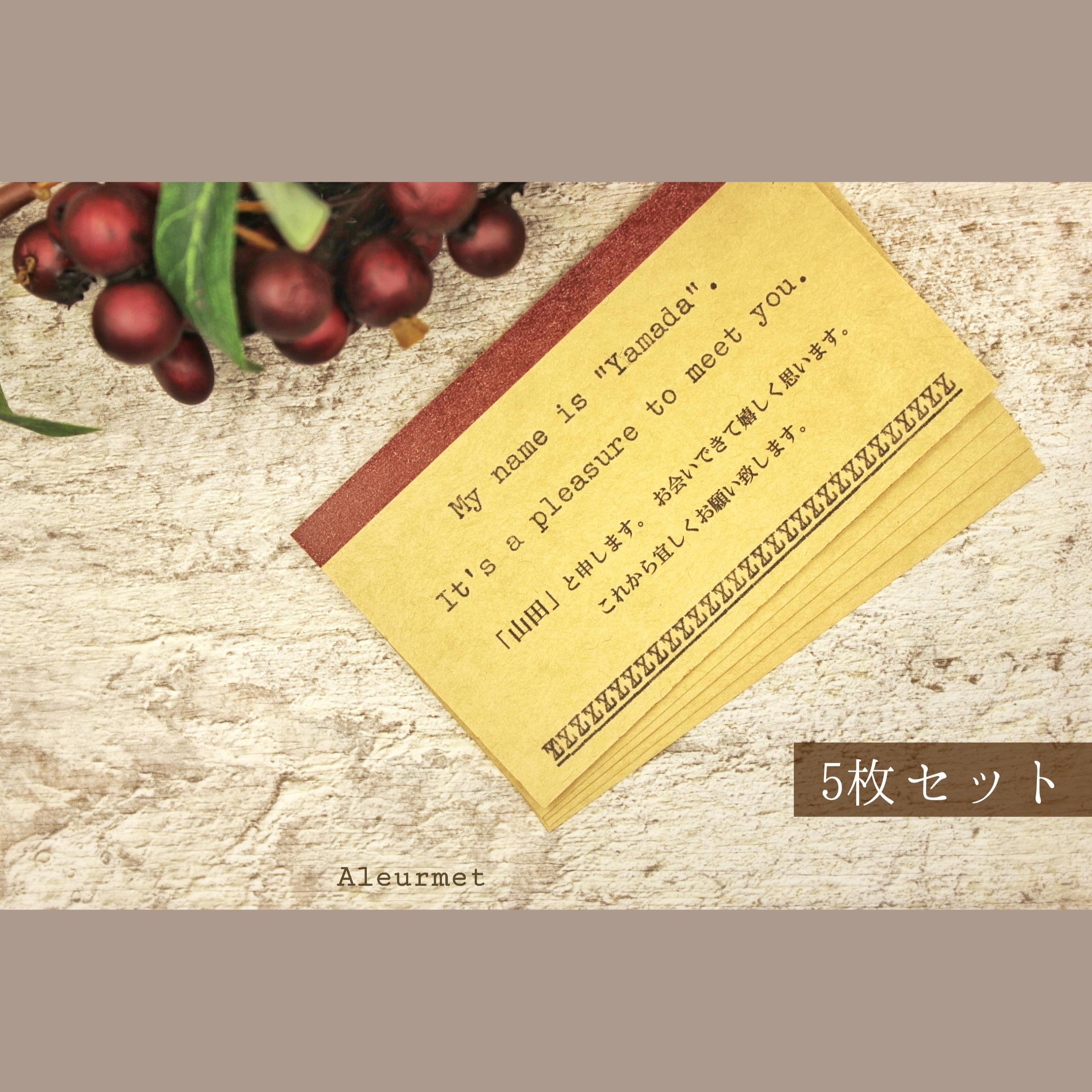 初めまして」挨拶カード【5枚セット】◇受注制作/名入れ無料/封筒付き