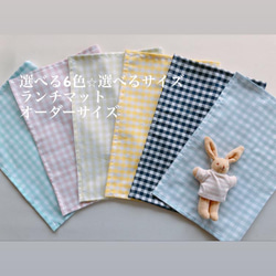 選べるサイズ ランチマット サイズオーダー シンプル 30×40 40×60 30