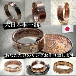 限定値下げ!!【オーダー】古銭 大日本帝国桐一銭 コインリング coin ring 1枚目の画像