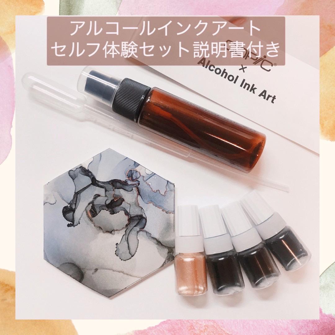 アルコールインクアート トライアルキット お試しセット